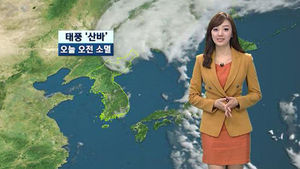 [날씨] 태풍 '산바' 오전 중 소멸&hellip;당분간 '선선'