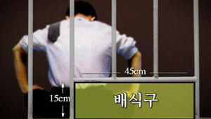15cm 배식구, 요가 하듯 통과&hellip;기막힌 탈옥