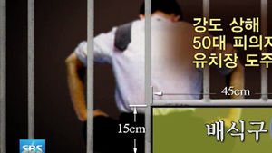 2분 만에 배식구 탈출&hellip;경찰, 아침까지 몰랐다