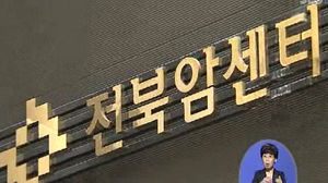 [전주] 전북지역 사망원인 1위 질환은 '암'