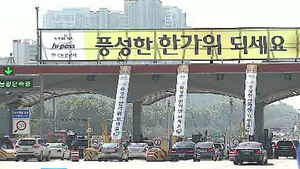 짧은 추석 연휴&hellip;귀성길 1&sim;2시간 더 걸린다