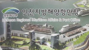 [수도권] 인천항 새 국제여객부두 공사 첫 발