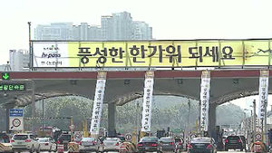 추석 연휴 '29일 오전&middot;30일 오후' 가장 막힌다