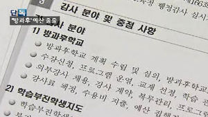 [단독] 부실한 방과후 교육&hellip;예산 곳곳 '줄줄'