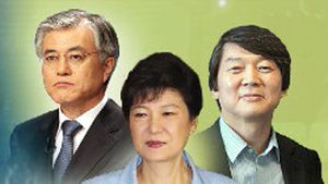 박근혜-문재인-안철수, 수도권 표심 잡아라!