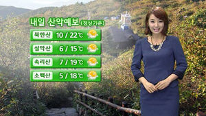 [날씨] 완연한 가을 날씨&hellip;등산 갈 때 보온 신경쓰세요!
