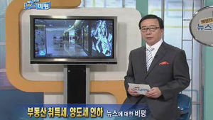 [뉴스비평] '부동산 취득세, 양도세 인하' 뉴스에 대한 비평
