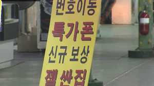 보조금 슬그머니 또 극성&hellip;이통시장 과열&middot;혼탁