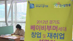 [수도권] 베이비붐 세대 위한 재취업설명회