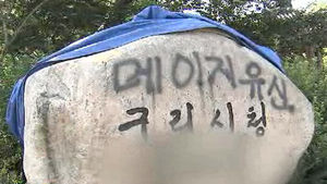 구리시청에 '메이지 유신' 낙서&hellip;경찰 수사