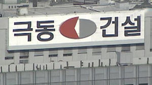 [5분경제] 극동건설 법정관리&hellip;건설사 위기 확산
