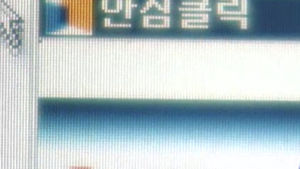 안심클릭 결제창 피싱&hellip;카드번호 입력 주의