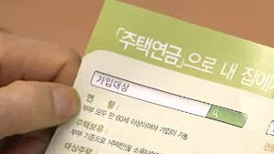 [경제365] "주택연금 신청 5년 사이 6배 늘어"