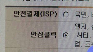 안심클릭 사칭 '추가 입력 속임수' 피싱 기승