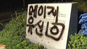 '메이지 유신' 낙서범 검거 "취업 안 돼서 술 먹고&hellip;"