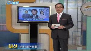 [뉴스비평] '대선' 뉴스에 대한 비평