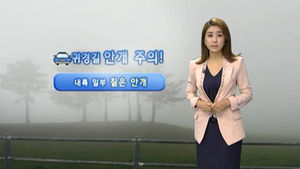 [날씨] 아침 짙은 안개&hellip;귀경길 교통안전 주의