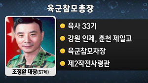 정부, 신임 육군 참모총장에 조정환 대장 내정