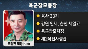 신임 육참총장에 조정환 제2작전사령관 내정