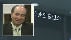 윤석금 회장 "웅진홀딩스 대표이사 사임"