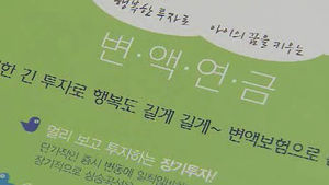 [경제365] 생명보험협회, 변액보험 비교 공시