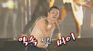 [영상] 웃통 벗은 싸이 "나 한다면 합니다!"