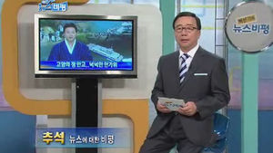 [뉴스비평] '추석' 뉴스에 대한 비평