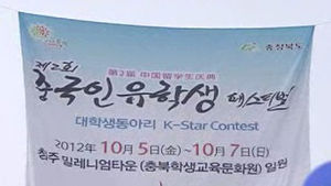 [청주] 중국인 유학생 페스티벌 오늘 막 올라