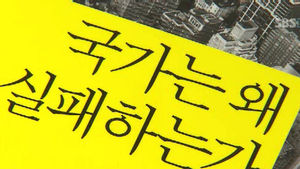 [FunFun 문화현장] 신간 '국가는 왜 실패하는가'
