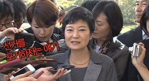 [영상] "사퇴 불사 충언"에 박근혜, "선거 포기 할거냐?"