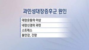 과민성 대장증후군의 원인과 예방, 알아볼까요?