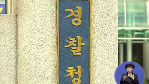 지상파 DMB, 오늘부터 실종&middot;유괴 정보 제공