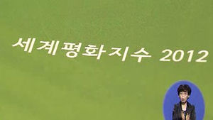 세계평화포럼 "남북 평화지수 격차 확대"