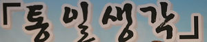 '통일생각' 부산ㆍ울산ㆍ경남지부 11일 출범