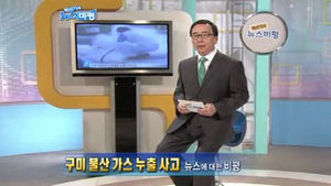 [뉴스비평] '구미 불산 가스 누출 사고' 뉴스에 대한 비평