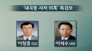 내곡동 사저 특검보 이창훈&middot;이석수 변호사 임명