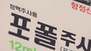 유흥업소 女종업원, '주사아줌마' 불러다가&hellip;