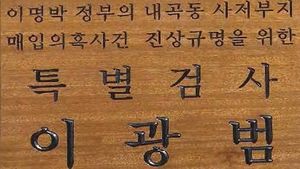 특검, 이시형 출국금지&hellip;이상은 15일 이미 출국