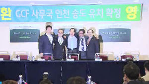 880조 원 초대형 국제기구 GCF 송도 유치
