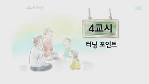 [이혼수업] ⑤ 4교시, 터닝 포인트