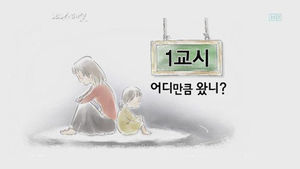 [이혼수업] ② 1교시, 어디만큼 왔니?