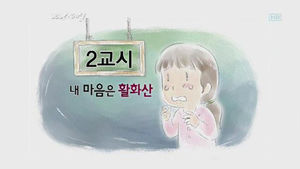 [이혼수업] ③ 2교시, 내 마음은 활화산