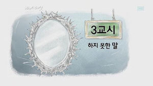 [이혼수업] ④ 3교시, 하지 못한 말