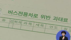 내년 벌금&middot;과태료 12% 증액&hellip;3조 6600억 원
