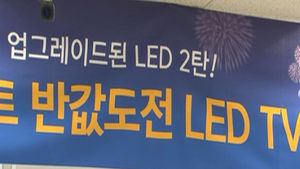 마트 '반값 LED TV' 전쟁&hellip;삼성&middot;LG도 나섰다