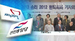 새누리-선진, 오늘 합당 선언&hellip;야권 단일화 촉구