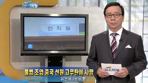[뉴스비평] '불법 조업 중국 선원 고무탄에 사망' 뉴스에 대한 비평