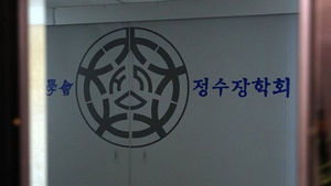 文측 "朴, 정수장학회 인식 분명히 밝혀야"
