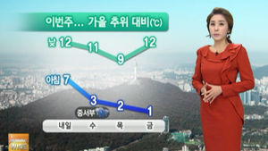 [날씨] 출근길 '쌀쌀'&hellip;주 후반으로 갈수록 추워져