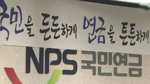 "국민연금 연령, 현행 65세→67로 조정 촉구"